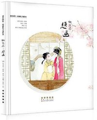 初识国粹·昆曲折子戏绘本