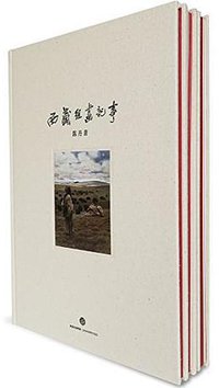 西藏组画记事