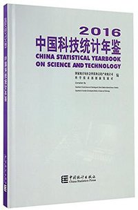 中国科技统计年鉴