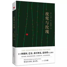 夜莺与玫瑰