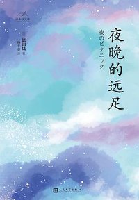 夜晚的远足 (2020)