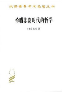 希腊悲剧时代的哲学 (2020)