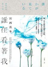 誰在看著我 (皇冠 2019)