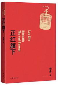 正红旗下 (2018)