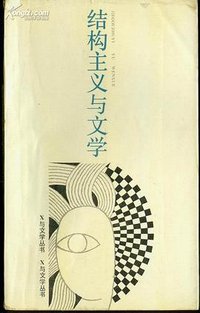 结构主义与文学