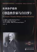 论弗洛伊德的《创造性作家与白日梦》 (2019)