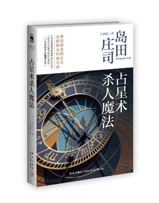 占星术杀人魔法