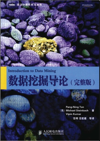 数据挖掘导论 : 完整版 Introduction to Data Mining
