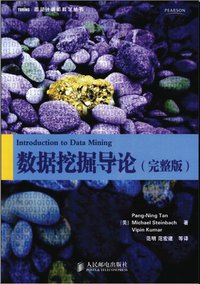 数据挖掘导论 : 完整版 Introduction to Data Mining