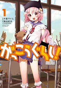 がっこうぐらし! 1 [Gakkou Gurashi! 1] (Houbunsha 2012)