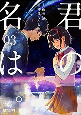 君の名は。　３
