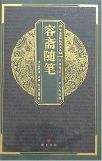 容斋随笔 (湖北辞书 2007)