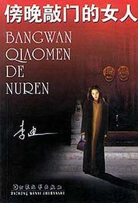 傍晚敲门的女人