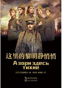 这里的黎明静悄悄 