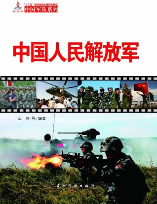 中国人民解放军（中国军队系列）（中文版） (Chinese Edition)
