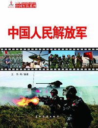 中国人民解放军（中国军队系列）（中文版） (Chinese Edition)