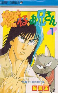 燃える！お兄さん 1 (集英社 1988)
