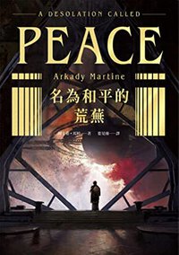 名為和平的荒蕪 (獨步文化 2022)
