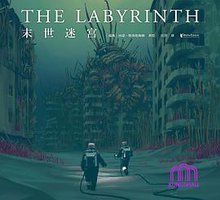 末世迷宫 (2021)