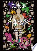 艾未未：千年悲歡