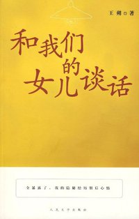 和我们的女儿谈话 (人民文学出版社 2008)