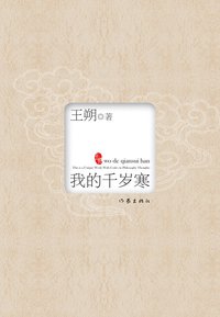 我的千岁寒 (作家出版社 2007)