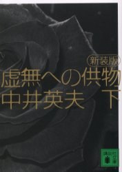 虚無への供物〈下〉