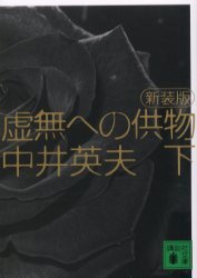 虚無への供物〈下〉 (講談社文庫 2004)
