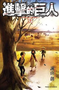 進擊的巨人 34 (東立 2021)