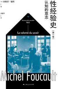 性经验史（第一卷）：认知的意志 (上海人民出版社 2022)