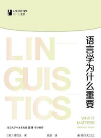 语言学为什么重要