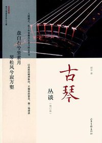 古琴丛谈（修订版）