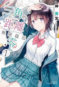 三角的距離無限趨近零 1 (台灣角川 2019)