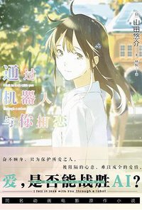 通过机器人与你相恋 