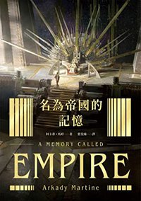 名為帝國的記憶 (獨步文化 2022)