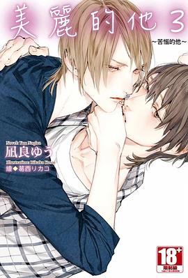 美麗的他(03)～苦惱的他～