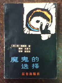魔鬼的选择 (1987)