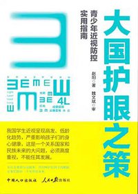 大国护眼之策