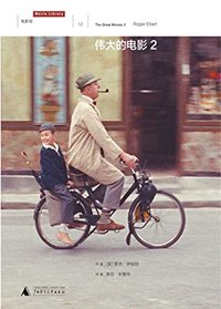 伟大的电影2（意犹未尽的毒舌 + 恰到好处的剧透 = 普利策奖影评人罗杰·伊伯特的电影清单，100部“没得看，就会死”的电影杰作 理想国出品）