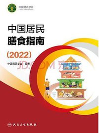 中国居民膳食指南（2022） (2022)