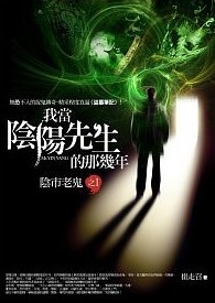 我當陰陽先生的那幾年之1：陰市老鬼