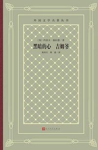 黑暗的心 吉姆爷 (2021)