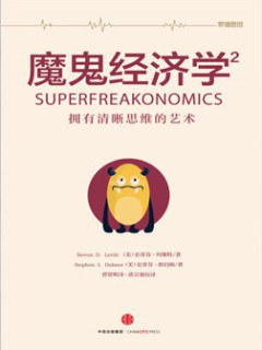 魔鬼经济学2