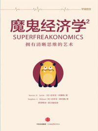 魔鬼经济学2 (2016)