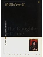 時間的女兒 (臉譜文化 1998)
