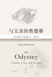 与父亲的奥德赛 (上海人民出版社 2022)