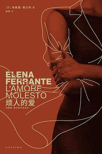 烦人的爱 (人民文学出版社 2022)