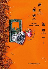 床上抽烟危险 (外语教学与研究出版社 2022)