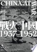 戰火中國1937-1952：流轉的勝利與悲劇，近代新中國的內爆與崛起 (聯經出版事業公司 2020)