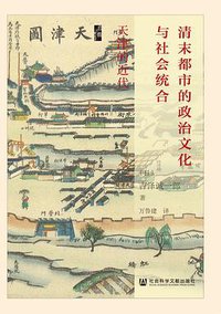 清末都市的政治文化与社会统合 (2022)
